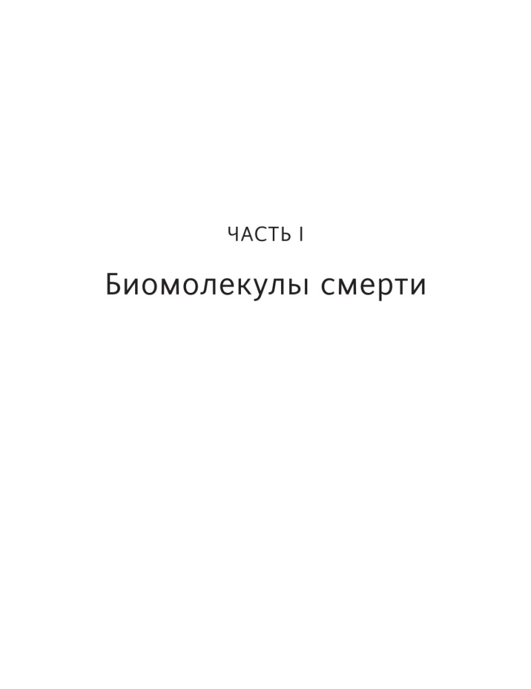 Яды. Великолепная история человечества
